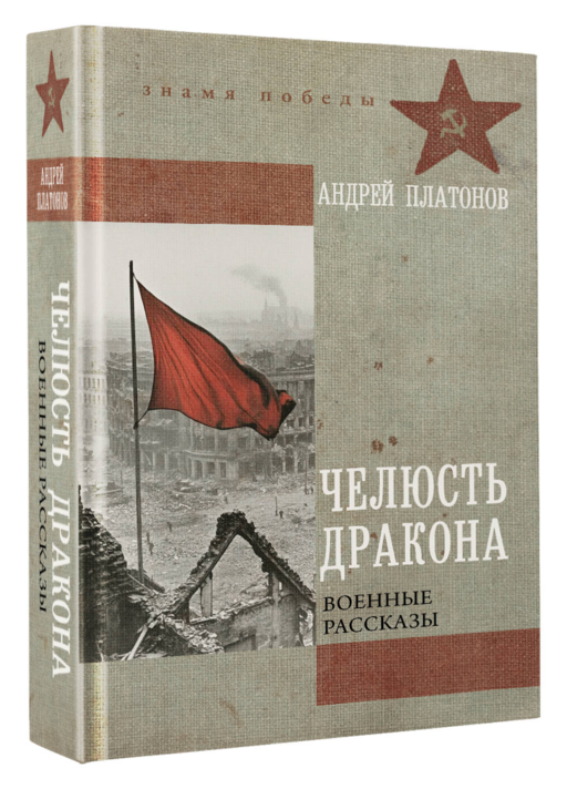 Челюсть дракона. Военные рассказы