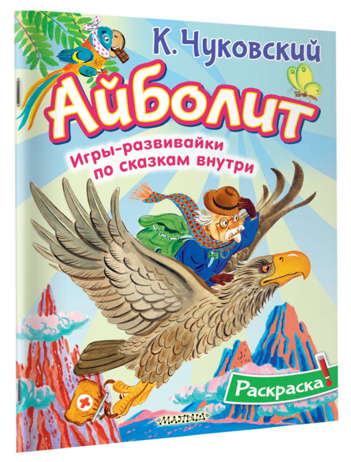 Раскраска Айболит