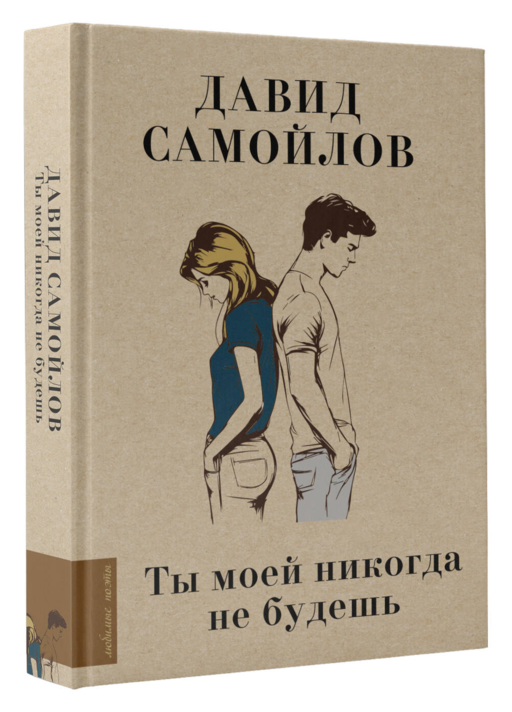 Ты моей никогда не будешь