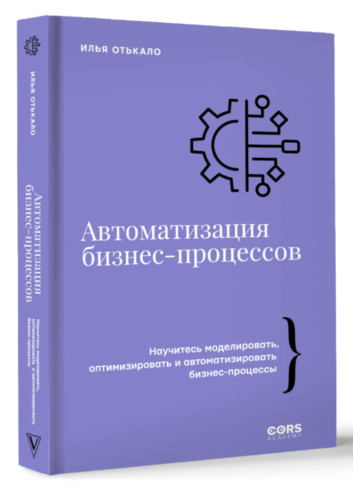 Автоматизация бизнес-процессов