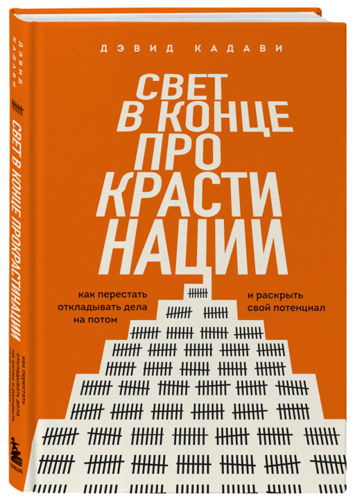 Свет в конце прокрастинации. Как перестать откладывать дела на потом и раскрыть свой потенциал