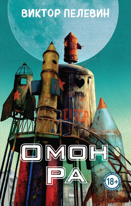 Омон Ра