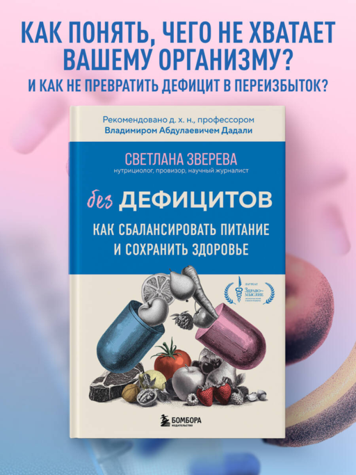 Без дефицитов. Как сбалансировать питание и сохранить здоровье
