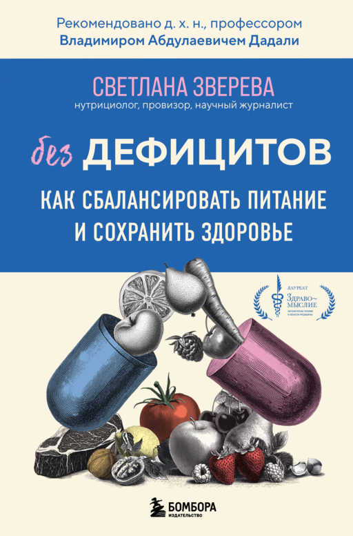 Без дефицитов. Как сбалансировать питание и сохранить здоровье