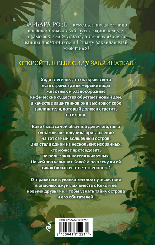 Шепот заклинателей животных (#1)