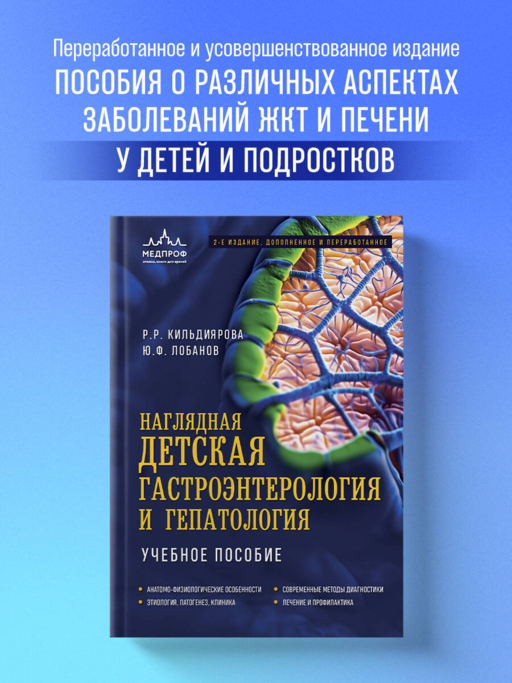 Görsel Çocuk Gastroenterolojisi ve Hepatolojisi. Ders Kitabı