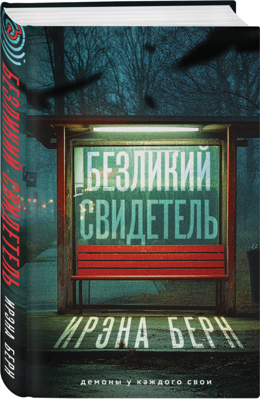 Безликий свидетель