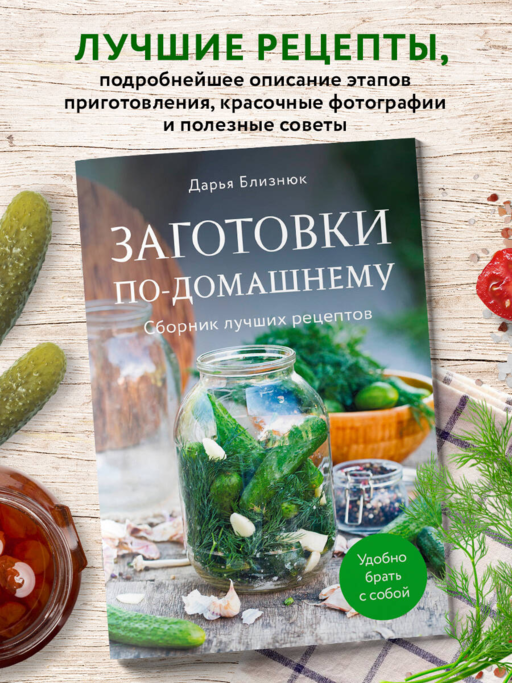Заготовки по-домашнему. Сборник лучших рецептов