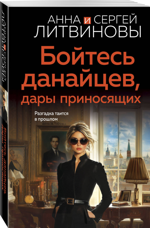 Бойтесь данайцев, дары приносящих