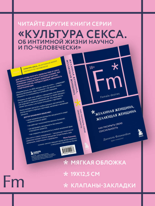 Желанная женщина, желающая женщина. Как раскрыть свою сексуальность (карманный формат)