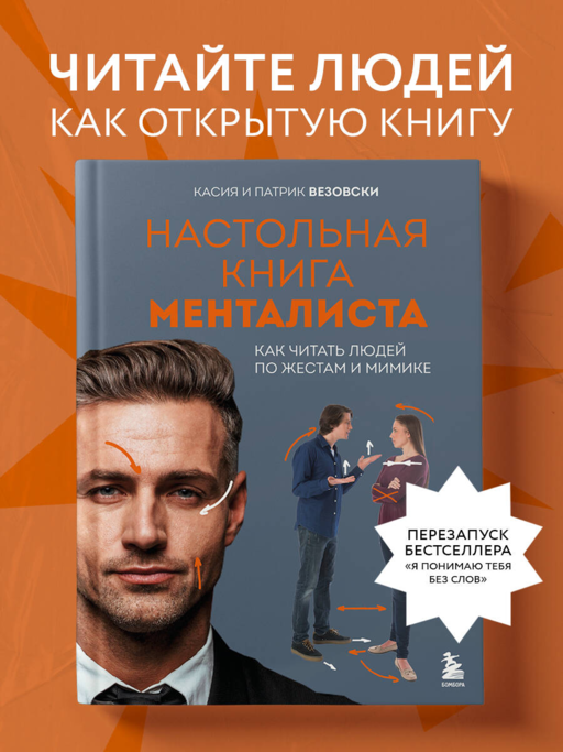 Mentalist Masası Kitabı. Jestler ve Mimiklerle İnsanları Okuma Sanatı