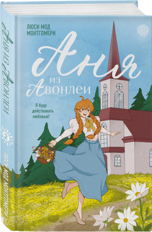 Аня из Авонлеи