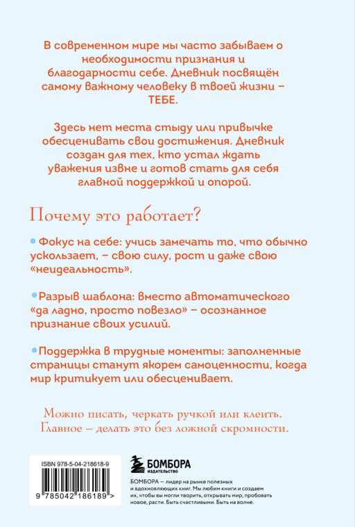 Без ложной скромности. Дневник благодарности себе