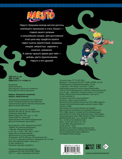 Наруто. Раскраска (зелёная)