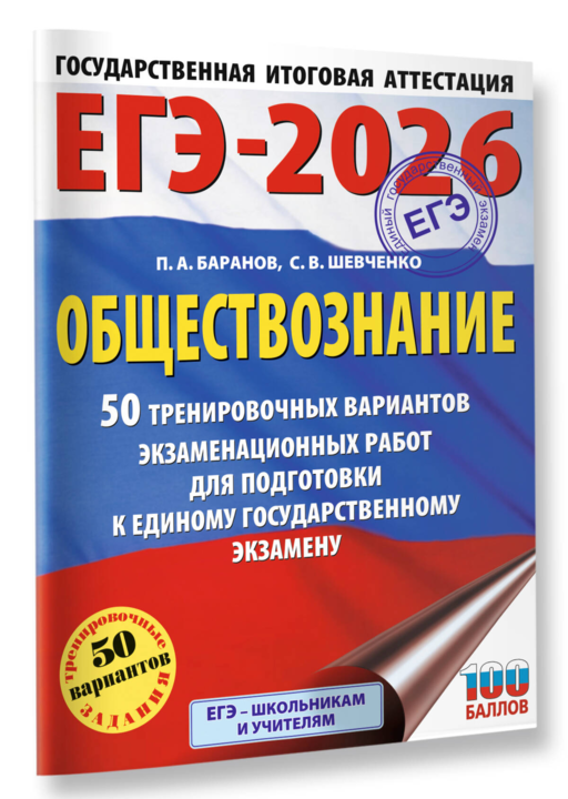 ЕГЭ-2026. Обществознание. 50 тренировочных вариантов экзаменационных работ для подготовки к ЕГЭ