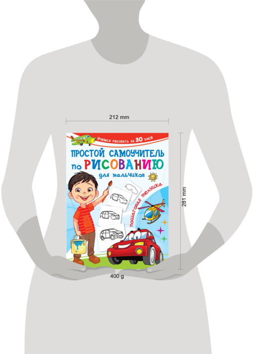 Простой самоучитель по рисованию для мальчиков. Пошаговая техника