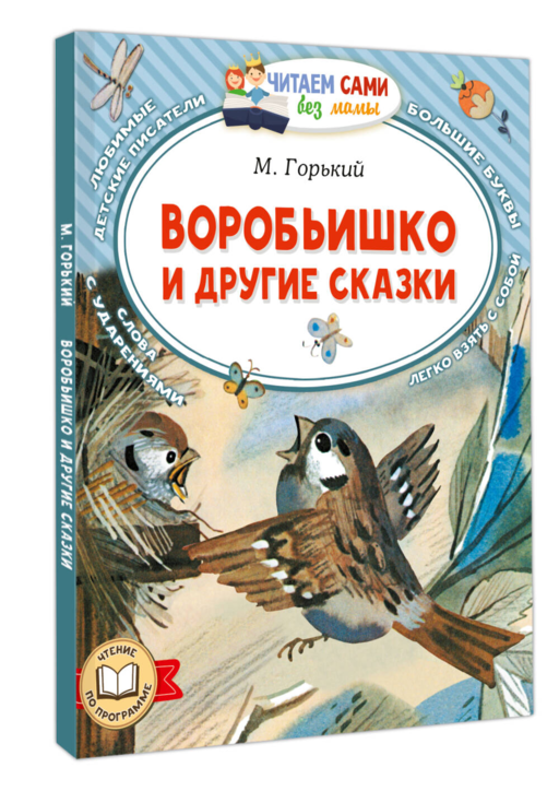 Воробьишко и другие сказки