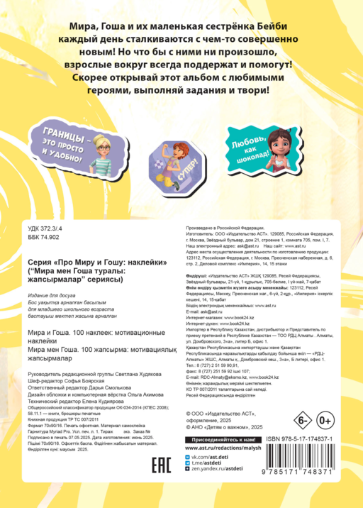 Мира и Гоша. 100 наклеек: мотивационные наклейки