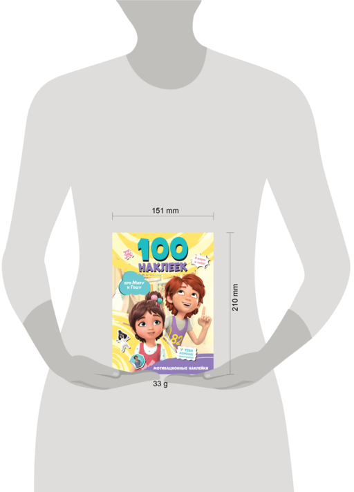 Мира и Гоша. 100 наклеек: мотивационные наклейки