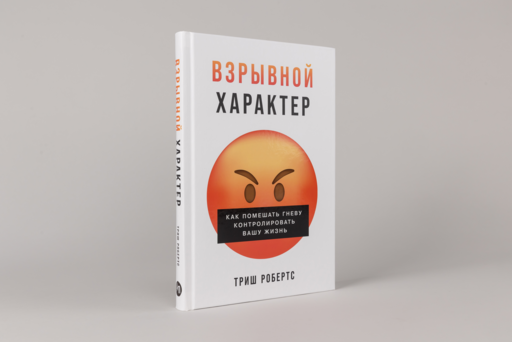 Взрывной характер: Как помешать гневу контролировать вашу жизнь