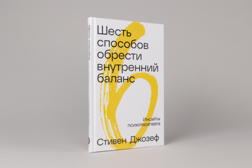 Шесть способов обрести внутренний баланс: Инсайты психотерапевта