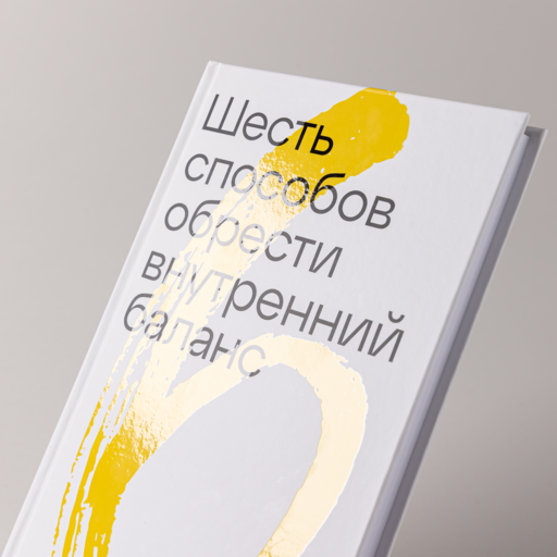 Шесть способов обрести внутренний баланс: Инсайты психотерапевта