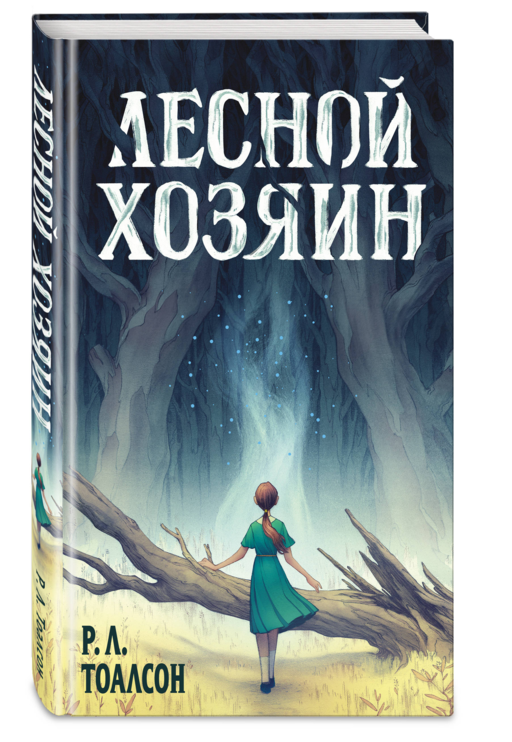 Лесной хозяин
