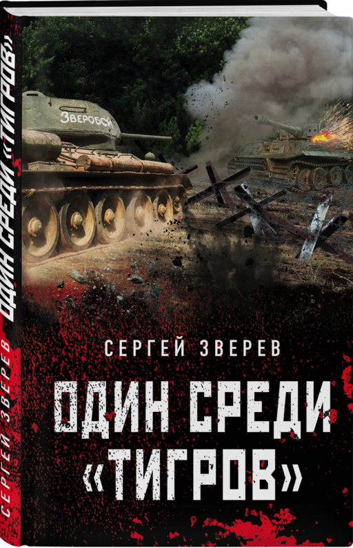 Один среди «тигров»