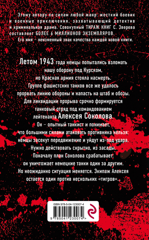 Один среди «тигров»