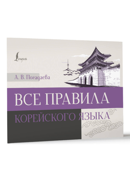 Все правила корейского языка