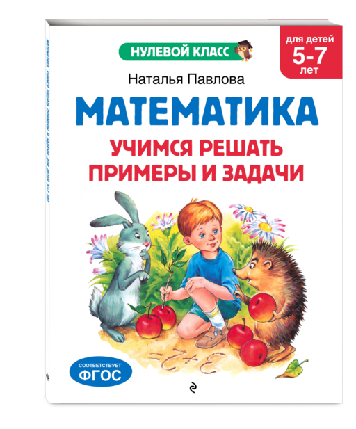 Математика. Учимся решать примеры и задачи: для детей 5-7 лет