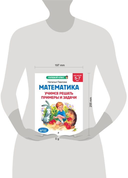 Математика. Учимся решать примеры и задачи: для детей 5-7 лет