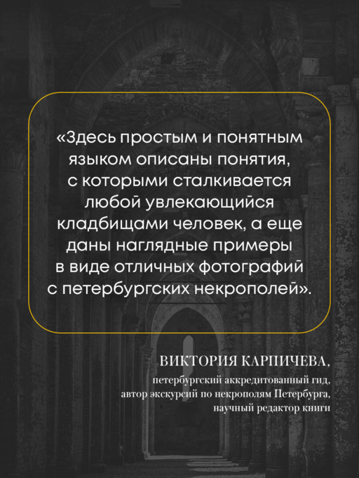 Азбука петербургских некрополей. Корабли, черепа, ангелы
