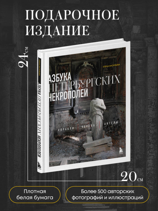 Азбука петербургских некрополей. Корабли, черепа, ангелы