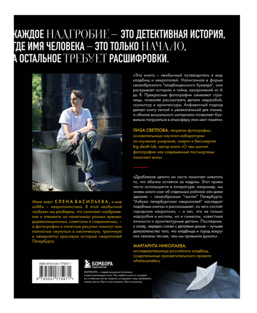 Азбука петербургских некрополей. Корабли, черепа, ангелы