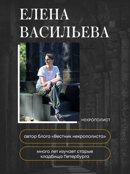 Азбука петербургских некрополей. Корабли, черепа, ангелы