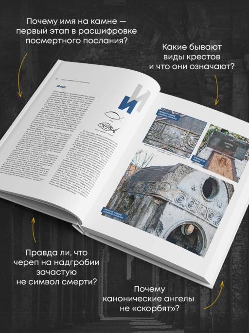 Азбука петербургских некрополей. Корабли, черепа, ангелы