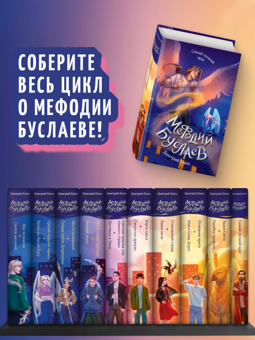 Самый лучший враг (#19)