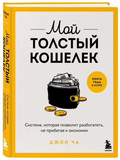 Мой толстый кошелек. Система, которая позволит разбогатеть, не прибегая к экономии