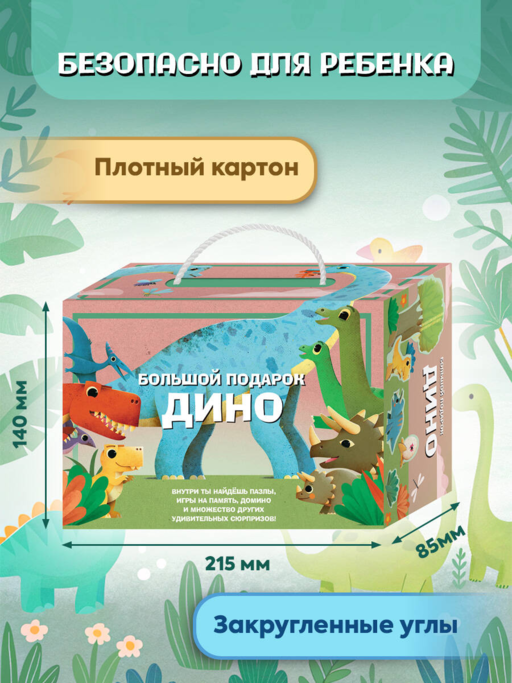 Большой подарок Дино