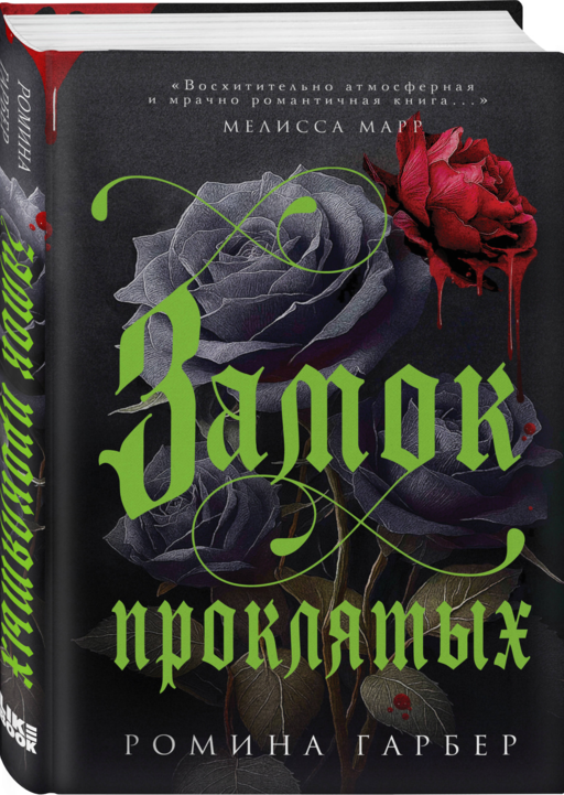 Замок проклятых