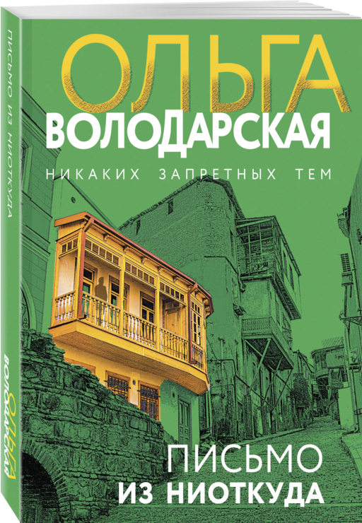 Письмо из ниоткуда