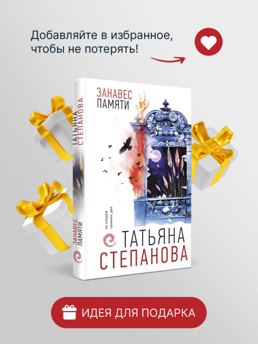 Занавес памяти