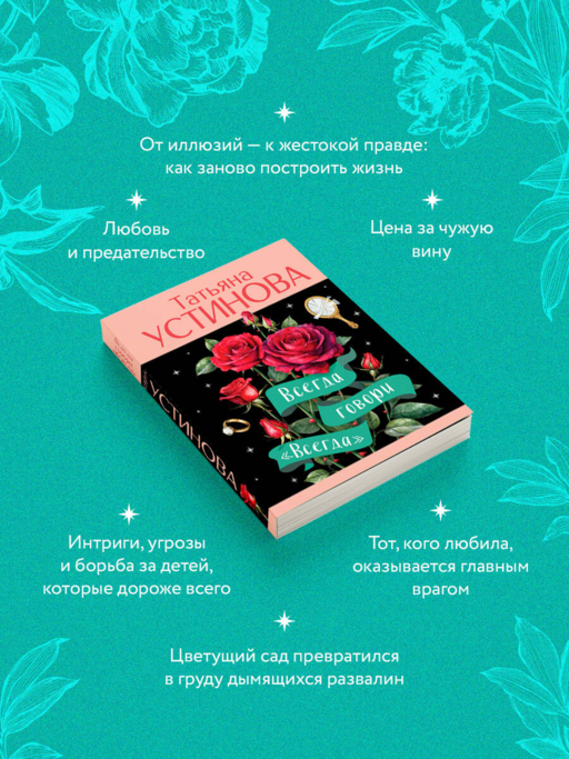 Всегда говори