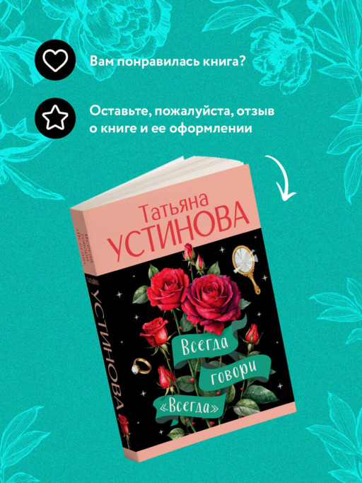 Всегда говори