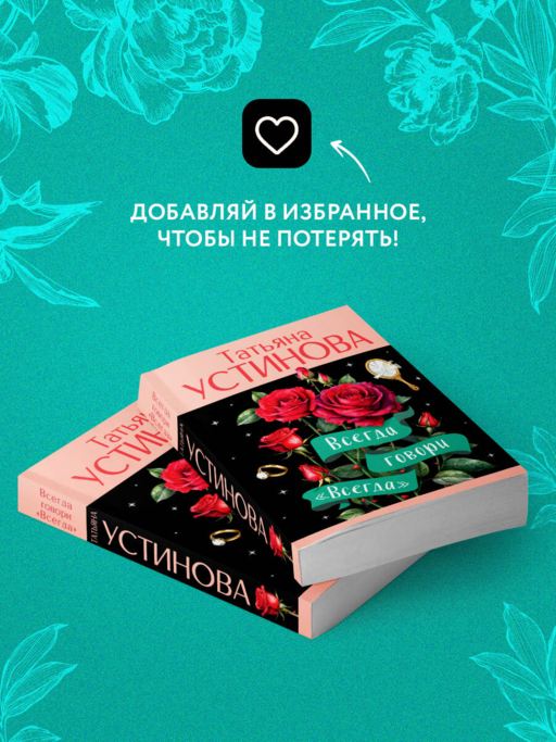 Всегда говори