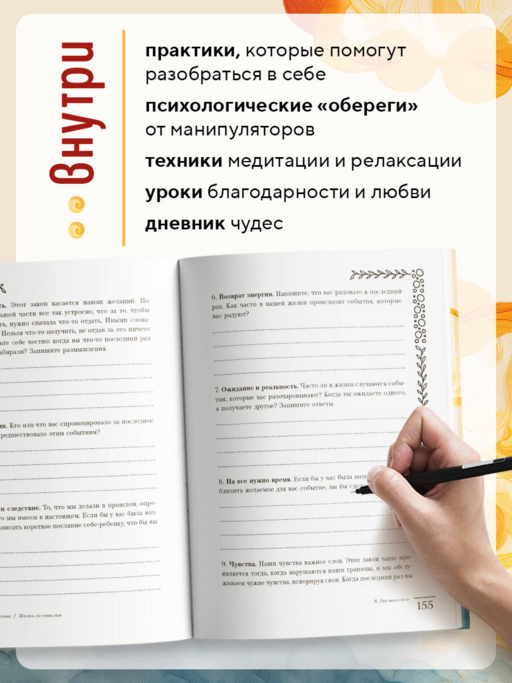 Жизнь со смыслом. Воркбук, который подарит новые мечты, ресурс и изобилие