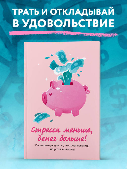 Стресса меньше, денег больше! Планировщик для тех, кто хочет накопить, но устал экономить
