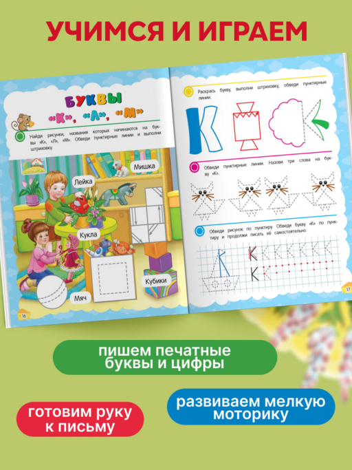 Прописи. Готовим руку к письму: для детей 5-7 лет