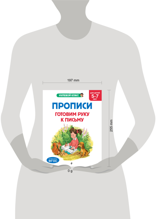 Прописи. Готовим руку к письму: для детей 5-7 лет